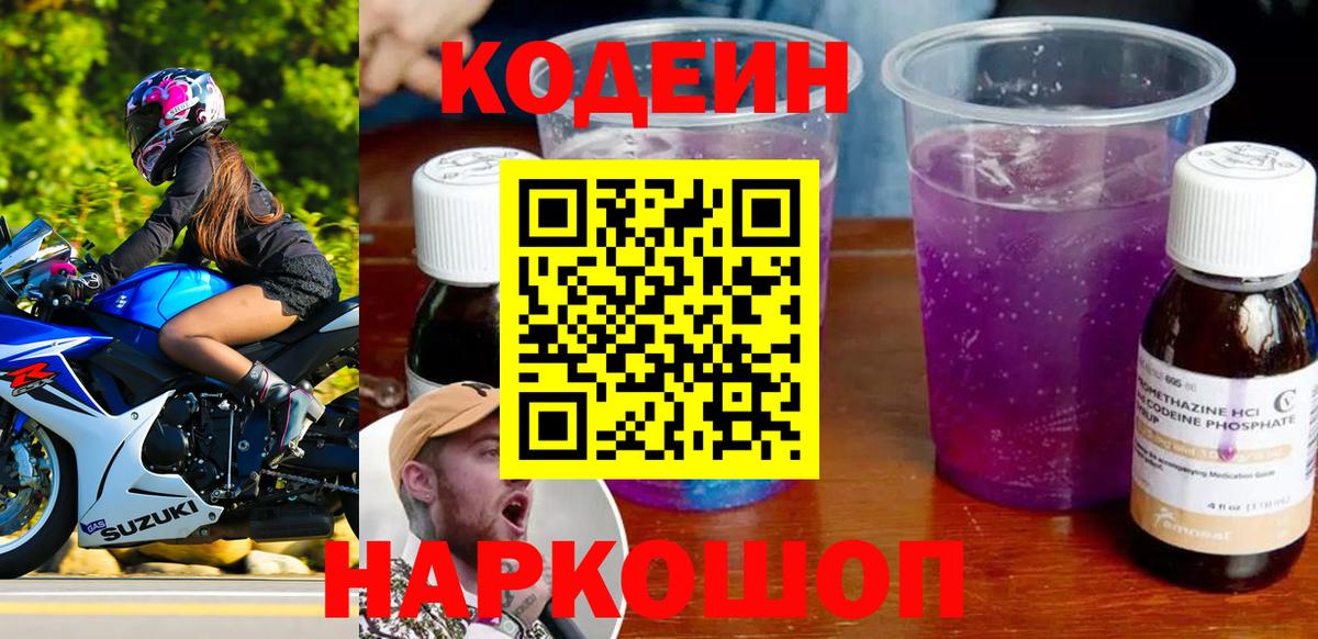 Борисоглебск  закладка  Вход с VPN  Кодеиновый сироп Lean напиток Lean (лин) 